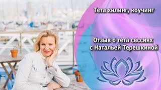 Тета хилинг, коучинг. Отзыв о сессиях с Натальей Терешкиной