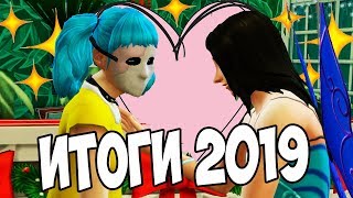 НОВЫЙ ГОД С ЧИАБАТТОЙ | SIMS 4 SALLY FACE | ИТОГИ 2019 ГОДА