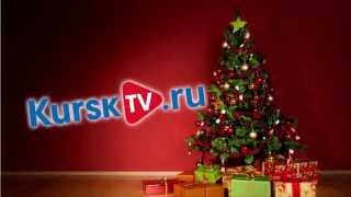 Курск. Новогоднее поздравление от Анны Захур