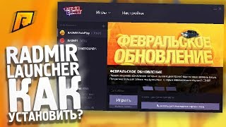 КАК СКАЧАТЬ RADMIR ЛАУНЧЕР? ПРАВИЛЬНАЯ УСТАНОВКА RADMIR GAMES!