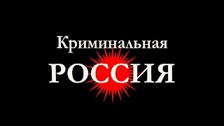 12-й отдел. Криминальная Россия.