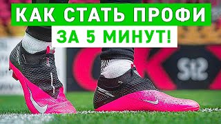 ЛЕГКИЙ СПОСОБ СТАТЬ ПРОФИ В ФУТБОЛЕ!