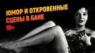 Юмор и откровенные сцены в бане