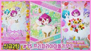 [프리파라시즌3]신급2탄~!프리파라아이돌키우기#75「실키화이트스완코디」PRIPARA プリパラゲーム