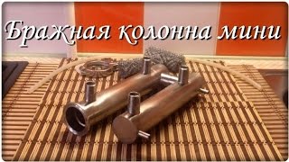 Самогонщик Тимофей. Мини бражная колонна "Ректифай". Самогонный аппарат под вытяжку.