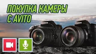 ПОКУПКА ЗЕРКАЛЬНОЙ КАМЕРЫ НА AVITO