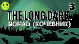 The Long Dark - Испытание: Кочевник (часть 3) / Challenge: Nomad (part 3)