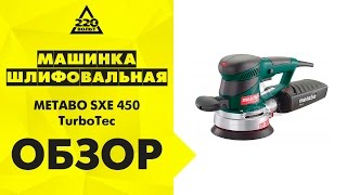 Машинка шлифовальная орбитальная (эксцентриковая) METABO SXE 450 TurboTec
