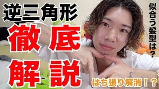 【逆三角形】はち張り解消！？あごのラインをカバー！似合う髪型教えます！！！