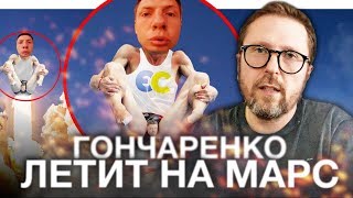 Алексей Гончаренко летит на Марс