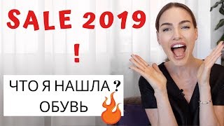 ЧТО КУПИТЬ НА РАСПРОДАЖЕ ? МОДНАЯ ОБУВЬ 2019 | БЮДЖЕТНЫЙ ШОПИНГ