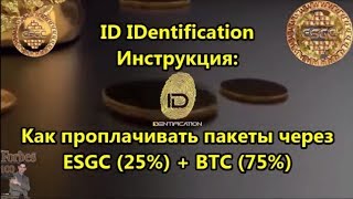 ID IDentification Russia. Инструкция - Как проплачивать пакеты через  ESGC (25%) + BTC (75%)
