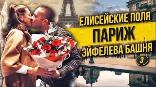 Как заработать 400 000 Евро в день? Париж  Елисейские поля. Эйфелевая башня.