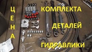Цена комплекта деталей гидравлики на самодельный трактор погрузчик.