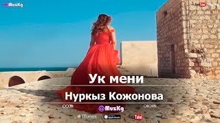 Нуркыз Кожонова - Ук мени / Жаны клип