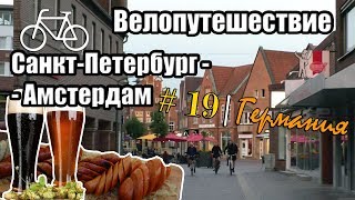 19 день | Германия. Велопутешествие Санкт-Петербург - Амстердам | На велосипеде с мотором