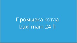 Промывка котла baxi main 24 fi