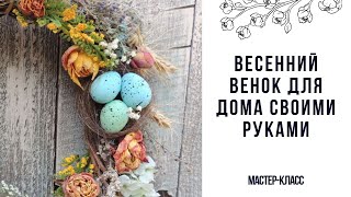 Весенний венок для дома своими руками | Летний интерьерный венок мастер-класс