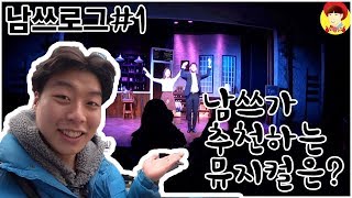 일상 브이로그 남쓰로그#1 남쓰가 추천하는 뮤지컬??