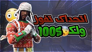 فورت نايت : تحدي على 100 دولار شوفو وش صار ??| Fortnite