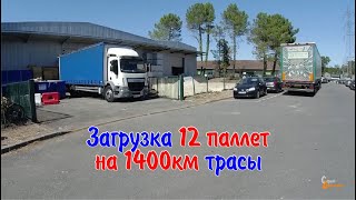 Удивительная загрузка 12 паллет на 1400км  Дальнобой по Франции