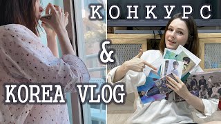 KOREA VLOG: УТРО В КОРЕЕ И УХОД ЗА СОБОЙ & КОНКУРС VT BTS