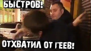 Владимир Быстров получил люлей у входа в гей-клуб!