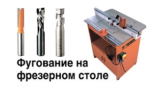 Фугование, прифуговка на фрезерном столе концевой фрезой