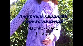 Ажурный кардиган ГОРНАЯ ЛАВАНДА/МК 1 часть