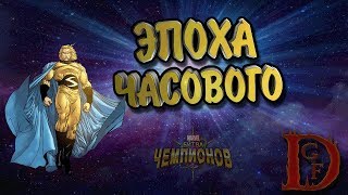часовой глава 1 акт 1 легко / марвел битва чемпионов / Marvel: Contest of champions