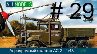 UM 1/48 Аэродромный стартер АС-2 на базе ГАЗ ААА (29 часть)