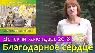 Детский календарь 2018 "Благодарное сердце" || Издательство "Благобукс" BLAGOBOOKS