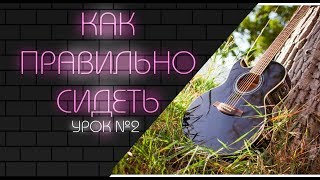 Обучение гитары с нуля||Как правильно сидеть ||Быстрый урок №2