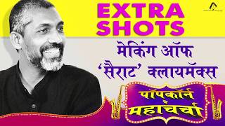 Extra Shots | Popcorn Pe MahaCharcha | Nagraj Manjule | Mahesh Manjrekar | Sairat