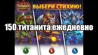 Хроники Хаоса. Фармим 150 титанита ежедневно.