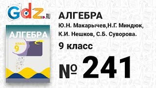№ 241- Алгебра 9 класс Макарычев
