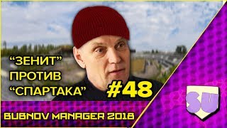 Bubnov Manager 2018 - #48 [ Зенит против Спартака ]