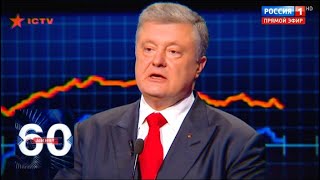 Порошенко отказался "варить кашу" с Путиным. 60 минут от 19.03.19