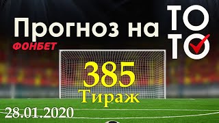 Прогноз 385 тиража Суперэкспресс (ТОТО) фонбет 28.01.2020