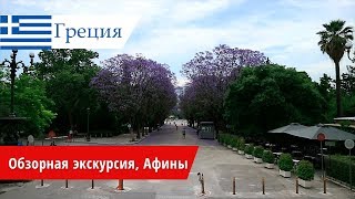 Обзорная экскурсия, Греция, Афины. 2018