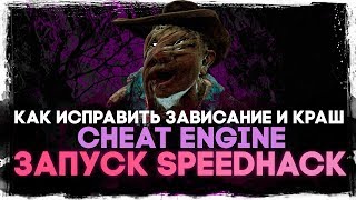 Как исправить зависание Cheat Engine при запуске SpeedHack ? [ Dead by Daylight ]