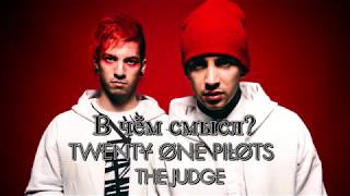 В чём смысл песни "Twenty One Pilots - The Judge" ?