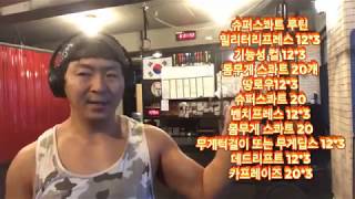 수퍼스콰트 남녀 몸만들기 끝판 루틴 스콰트로이드!!