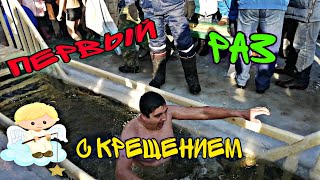 Купание на крещение в проруби Биробиджана \Первый раз купаюсь в купели\ощущение после проруби?