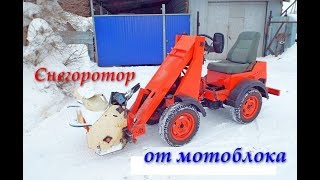 Мотоблочный снегоуборщик на самодельный минитрактор с гидромотором