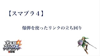 【スマブラ４】リンクの爆弾を使った立ち回り（参考動画）