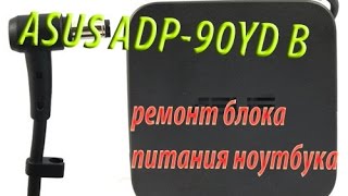 ASUS ADP-90YD B Ремонт