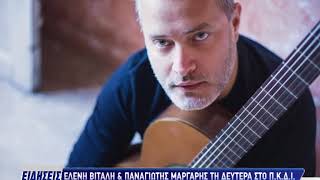 Ελένη Βιτάλη & Παναγιώτης Μάργαρης τη Δευτέρα στο Π.Κ.Δ.Ι.