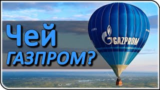 Кому принадлежит Газпром на самом деле?