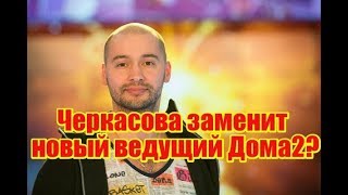 Черкасова заменит новый ведущий дома 2? Дом2 новости раньше эфира